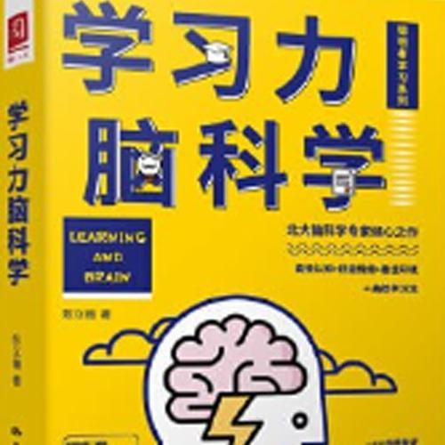 《学习力脑科学》（实用方法教你如何逆袭成学霸）