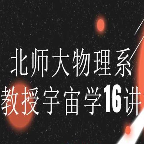 北师大物理系赵峥教授的宇宙学16讲