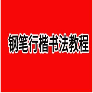 田英章-【钢笔行楷书法教程】