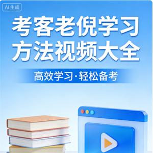 考客老倪学习方法视频大全