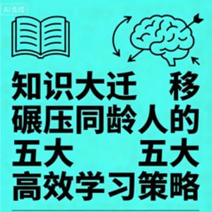 知识大迁移 碾压同龄人的五大高效学习策略