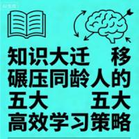 知识大迁移 碾压同龄人的五大高效学习策略