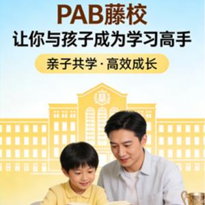 PAB藤校 让你与孩子成为学习高手