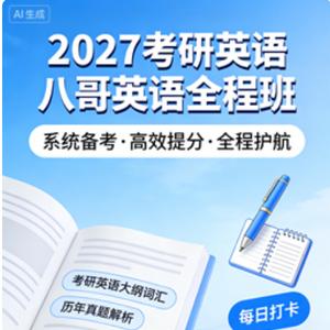 2027 考研英语 八哥英语全程班