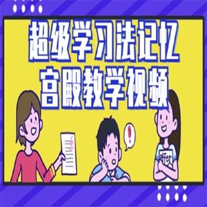 超级学习法记忆宫殿教学视频-附带教材