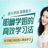 课程 耶鲁学姐教你高效学习 超实用的100+方法让你学习力翻10倍
