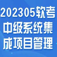 202305软考中级系统集成项目管理