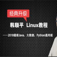 韩顺平Linux教程全集附课程资料