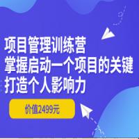 项目管理训练营, 项目管理训练营