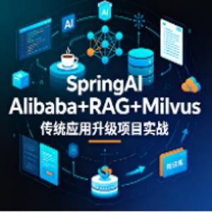 SpringAI Alibaba+RAG+Milvus 传统应用升级项目实战