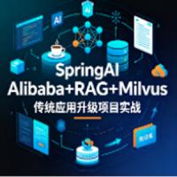 SpringAI Alibaba+RAG+Milvus 传统应用升级项目实战
