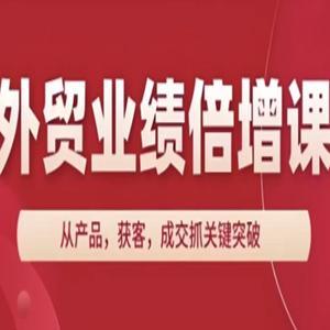 外贸业绩倍增课，从产品，获客，成交抓关键突破