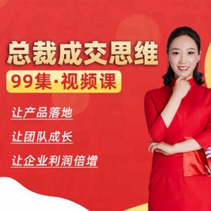 李小花总裁成交思维99讲