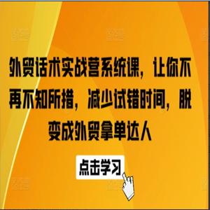 外贸话术实战营系统课，让你不再不知所措，减少试错时间，脱变成外贸拿单达人