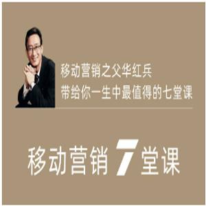 华红兵-移动营销7大主题