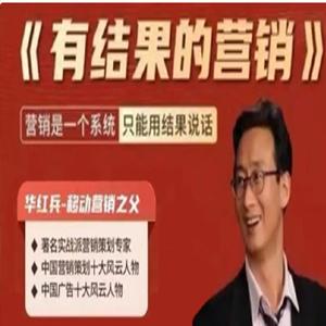 《有结果的营销》华红兵移动营销利润增长线上课_商界鼎流