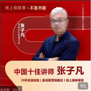 张子凡·20年实战经验，揭秘营销背后的底层逻辑，突破思维局限，从根本上破解营销难题
