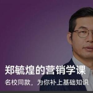 郑毓煌的营销学课, 郑毓煌的营销学课