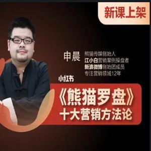 申晨熊猫罗盘：十大营销方法论（11节）