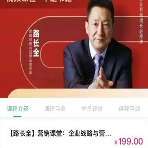 路全长营销课堂企业战略与营销升级视频课