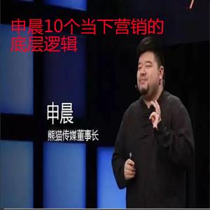 申晨10个当下营销的底层逻辑