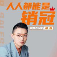 胡超-销售大神之路