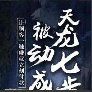 甄琦学长天龙七步-被动成交大法