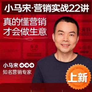 小马宋·《营销实战22讲》