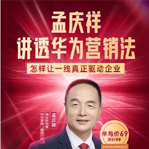 孟庆祥讲透华为营销法