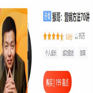 猴哥：营销方法70讲