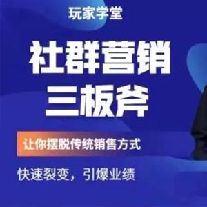 社群营销三板斧，让你摆脱传统销售模式快速裂变引爆业绩