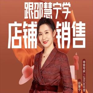 跟邵慧宁学店铺销售，向细节要业绩
