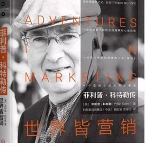 菲利普科特勒传：世界皆营销 现代营销学之父菲利普·科特勒