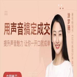 涂梦珊《用声音搞定成交》提升声音魅力，让你一开口就成单