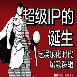 超级IP的诞生——泛娱乐化时代爆款逻辑