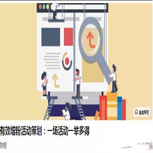 有效增粉活动策划：一场活动一举多得