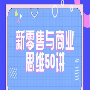 天猫创始总经理黄若的新零售课