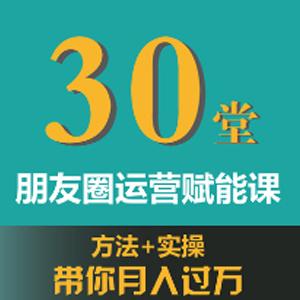 端银《朋友圈运营：为你人生赋能的30堂课》（完结）