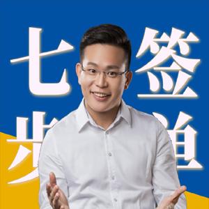 7步签单-风靡全球53年实战销售课