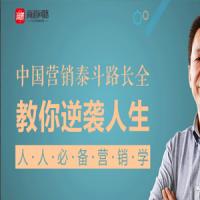 人人必备营销学 | 营销泰斗路长全教你逆袭人生