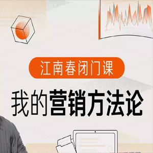 江南春闭门课：我的营销方法论 营销的底层逻辑和系统打法