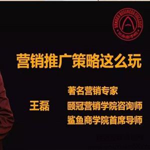 鲨鱼商学院营销实战课堂