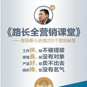 路长全营销课堂:营销泰斗亲授改变命运200营销秘笈