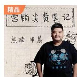 熊猫申晨·营销尖货笔记