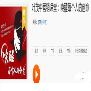 叶茂中营销课堂：唤醒你的创意