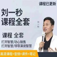 刘一秒讲座视频合集