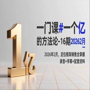 三万品牌课：一门课一个亿的方法论-16期2026年2月，定位框架销售全掌握，录音+字幕+配套资料