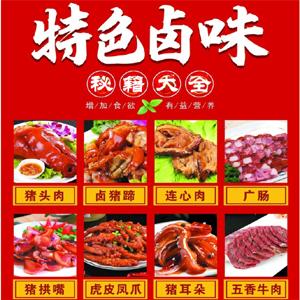 集齐了全国热门卤味小吃核心技术，内含武汉周黑鸭等多款爆品绝密文件，配方全解析精准到克，在家整点卤味小酌几杯的最佳配方