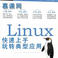 Linux核心技能与应用， 快速上手Linux 玩转典型应用