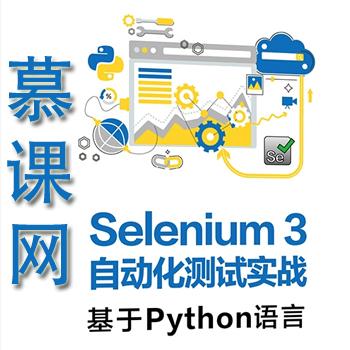 Selenium3 与 Python3 实战 Web自动化测试框架